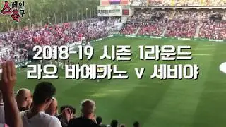 [현지 직촬] 스페인 리그 1 라운드 라요 바예카노 VS 세비야