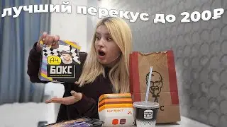 ЛУЧШИЙ ФАСТ-ФУД ПЕРЕКУС ДО 200₽🍔🤩