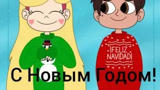 Стар против сил зла,с новым годом!