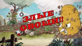 Cuphead #1 ОВОЩИ!!!!