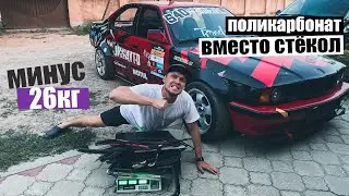 Пластик вместо стекол! Минус 26кг и это ещё не предел! е34 для дрифта.