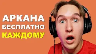 ВАЛВ СОШЛИ с УМА!!!! АРКАНА бесплатно КАЖДОМУ!!