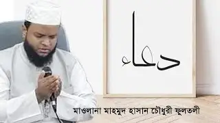 Mawlana Mahmud Hasan Chowdhury Fultali |  Dua | মাওলানা মাহমুদ হাসান চৌধুরী ফুলতলী