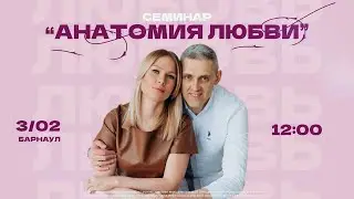 СЕМИНАР "АНАТОМИЯ ЛЮБВИ" | СЕРГЕЙ И ОКСАНА КУБАСОВЫ | 03.02.24