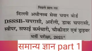 dsssb Peon Previous year question paper! dsssb peon vacancy previous year question paper!