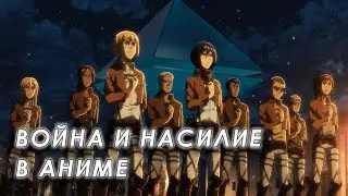 Обсуждаем войны и насилие в аниме с Софией Широгоровой (StallagNull) и Константином Морозовым