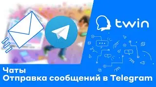 Twin. Как отправить сообщение клиенту в Telegram