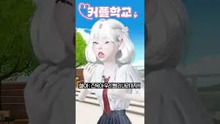 (10화) 커플학교5 #삐야기 #제페토드라마 #상황극 #영상툰 #추천
