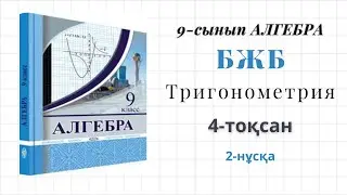 9-сынып алгебра бжб 4-тоқсан. Алгебра 9 сынып бжб 4-тоқсан.