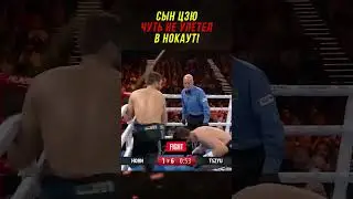 Сын Цзю Почти Улетел в Нокаут, Но Смог Победить!