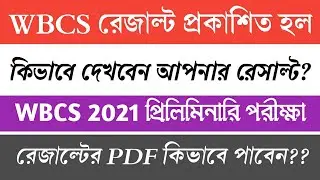 WBCS Preliminary Exam 2021 Result Out ! WBCS Prelims Exam 2021 Result | WBCS 2021 Prelims Result Out