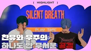 HIGHLIGHT | 찬유: 공겜 하나도 안 무서운데? 우쭈야 오늘 우리집에서 자고 가🥹