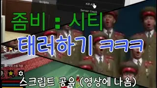 좀비시티 태러하기 ㅋㅋㅋㅋ (스크립트 공유함)