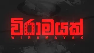 MADUWA - Wiramayak (විරාමයක්) - Official Teaser