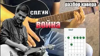 Сплин - Война, на гитаре /разбор кавера/