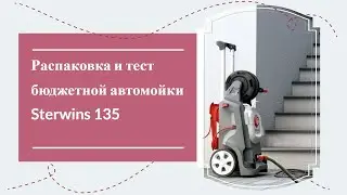 Обзор бюджетной автомойки высокого давления Sterwins 135. Распаковка и тест.