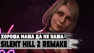 Хороша Маша, да не наша 💥 Silent Hill 2 Remake 💥 Прохождение Стрим #3
