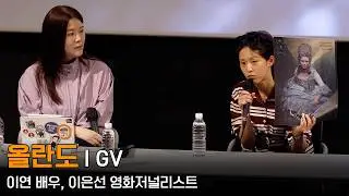 260401 영화 올란도 GV - 이연 배우 & 이은선 영화저널리스트