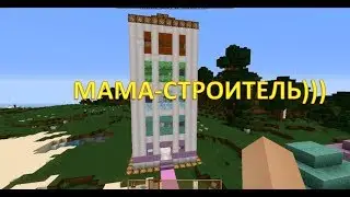 Опять строит МАМА. многоквартирный дом для жителей.