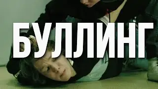 ЧТО ДЕЛАТЬ, ЕСЛИ ТЕБЯ БУЛЛЯТ? МОЙ ОПЫТ