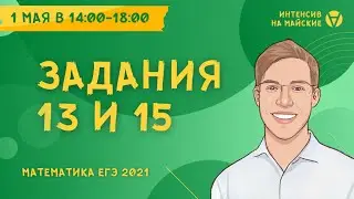 Задания 13 и 15: тригонометрические уравнения, логарифмические и показательные неравенства