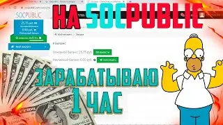 СКОЛЬКО МОЖНО ЗАРАБОТАТЬ НА SOCPUBLIC ЗА 1 ЧАС | ЭКСПЕРИМЕНТ