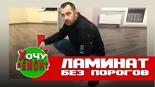 ламинат без порогов / укладка ламината без порогов