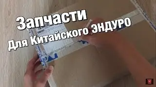 Запчасти на КИТАЙСКИЙ ЭНДУРО с Мотаки.ру