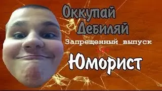 Оккупай-дебиляй! Запрещенный выпуск 18+
