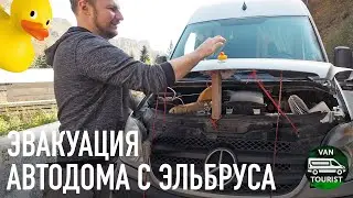 Эвакуация с гор Эльбруса. Автодом-франкенштейн по дорогам Джилысу. Едем в Чегем и ущелья Кавказа