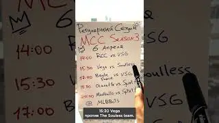 Завтра MCC S3! Не пропусти! 