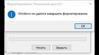 Что делать, если Windows - не может завершить форматирование.Или не удается завершить форматирование