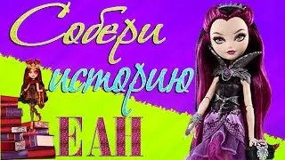 Let`s Play:Собери историю (Ever After High)