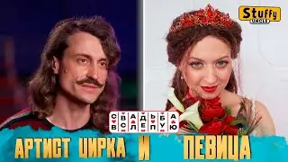 Свадьба вслепую: Цирковой артист Алексей и оперная певица Кристина (СМОТРИМ)