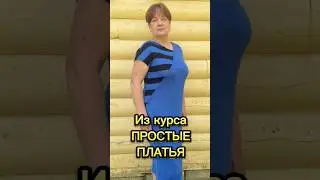 Платье без выкройки для проблемной фигуры