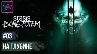 Stasis: Bone Totem ► Прохождение #3 ► На Глубине