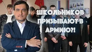 Школьников призывают в армию