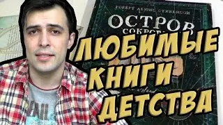 ЛЮБИМАЯ КНИГА ДЕТСТВА