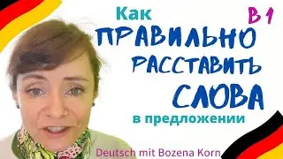 🇩🇪 Порядок слов в предложении * B1