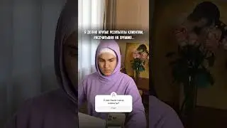 Жиза 🥲🥲у вас были такие клиенты?