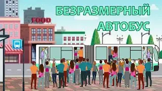 Безразмерный автобус в час пик. Приколы и юмор.