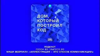 Подкаст "Дом, который построил код" | Выпуск 14 | Маша Веерпалу #урбанистика #архитектура #SAlab