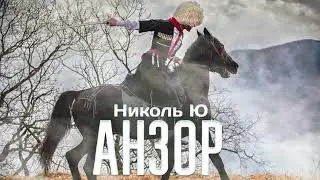 Николь Ю - Анзор