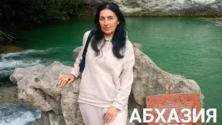 1 год в Абхазии |Сухум Апацха 