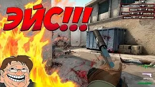 ЭЙС! | Counter-Strike Global:Offensive