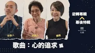 逆轉專輯製作 【心的追求篇】_天韻合唱團 Official