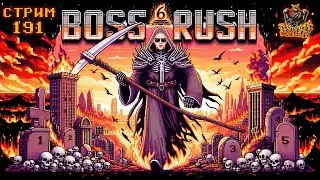 СТРИМ С ЧИПАЕМ #191 - BOSS RUSH#6 FINAL (ДОБИВАЕМ 250 БОССОВ) - ЧАСТЬ 6