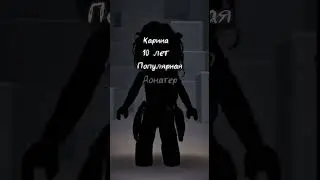 ну наконец-то я сделала видео #roblox #роблокс #роблокси #интересное