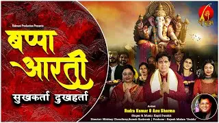 Bappa Aarti | Sukhkarta Dukhharta | Ganesh Aarti | Ganesh  Chaturthi Special | Rudra Kumar