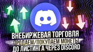 КАК КУПИТЬ ИЛИ ПРОДАТЬ POW-МОНЕТЫ ДО ЛИСТИНГА ЧЕРЕЗ DISCORD